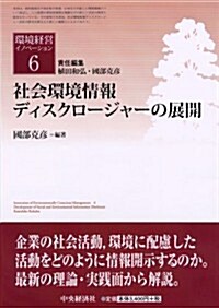 環境經營イノベ-ション〈6〉社會環境情報ディスクロ-ジャ-の展開 (環境經營イノベ-ション 6) (單行本)