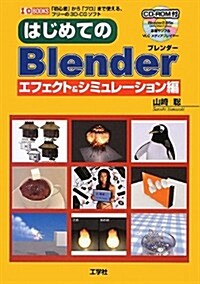 はじめてのBlender―エフェクト&シミュレ-ション編 (I·O BOOKS) (單行本)