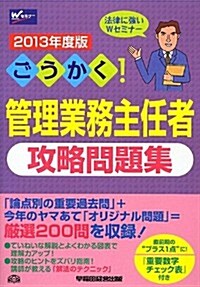 2013年度版 ごうかく! 管理業務主任者 攻略問題集 (2013年度, 單行本)