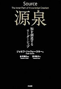 源泉――知を創造するリ-ダ-シップ (單行本)