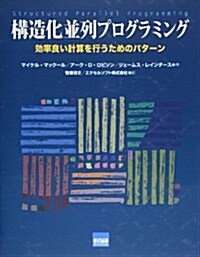 構造化竝列プログラミング―效率良い計算を行うためのパタ-ン (單行本)