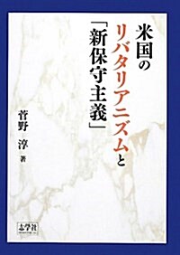 米國のリバタリアニズムと「新保守主義」 (單行本)