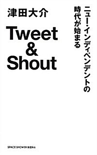 TWEET&SHOUT ニュ-インディペンデントの時代が始まる (新書)