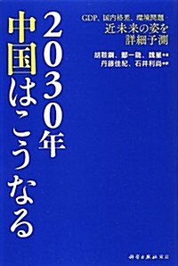 2030年中國はこうなる―GDP、國內格差、環境問題…近未來の姿を詳細予測 (單行本)