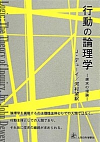 行動の論理學―探求の理論 (單行本)