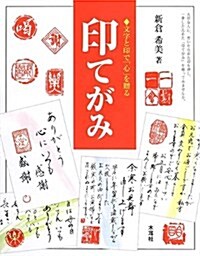 印てがみ―文字と印で「心」を贈る (單行本)