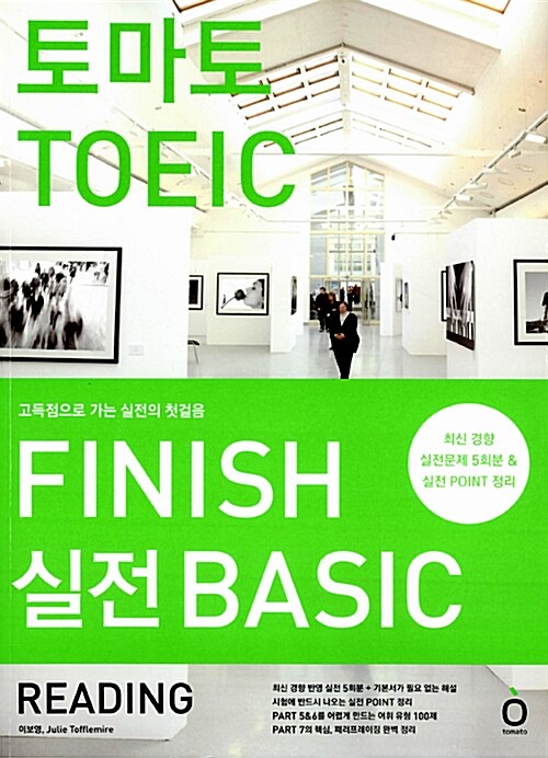 토마토 TOEIC Finish 실전 Basic Reading (실전 5회분 + 실전 POINT 정리 + VOCA 추가 100제 / 해석+해설)