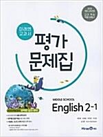 [중고] 2020 중학교 평가문제집 영어 중 2-1 (미래엔 최연희) 