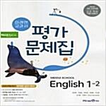 [중고] 2018년 미래엔 중학교 중학영어 1-2 평가문제집 최연희 교과서편)  