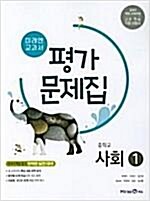 [중고] 2019년- 미래엔 중학교 중학사회 1 평가문제집 중등 (김진수 교과서편) - 중1~2용 