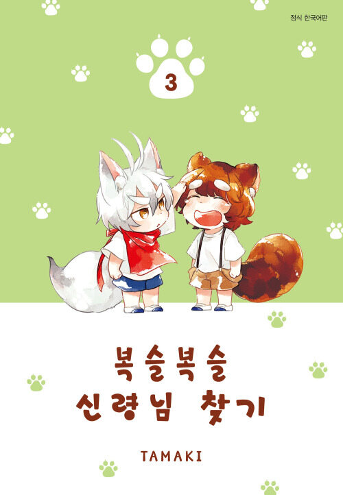 [고화질] 복슬복슬 신령님 찾기 3 (완결)