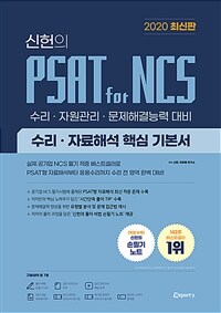 (신헌의) PSAT for NCS 수리·자료해석 핵심 기본서 :수리·자원관리·문제해결능력 대비 