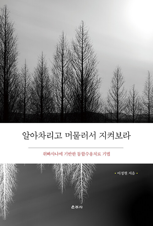 알아차리고 머물러서 지켜보라