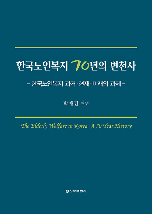 한국노인복지 70년의 변천사