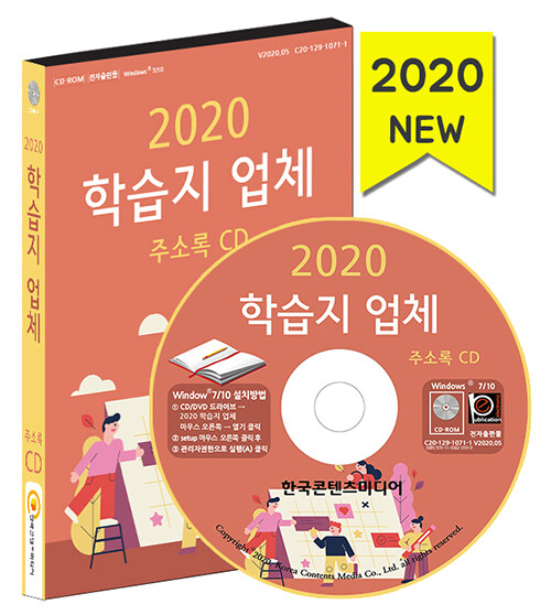 [CD] 2020 학습지 업체 주소록 - CD-ROM 1장
