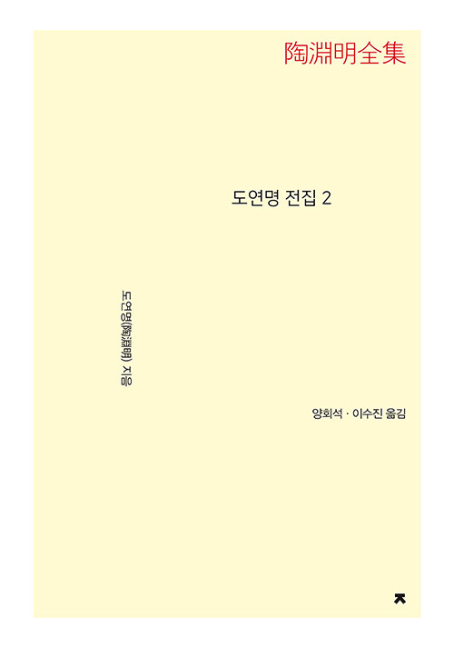 [중고] 도연명 전집 2 (큰글씨책)