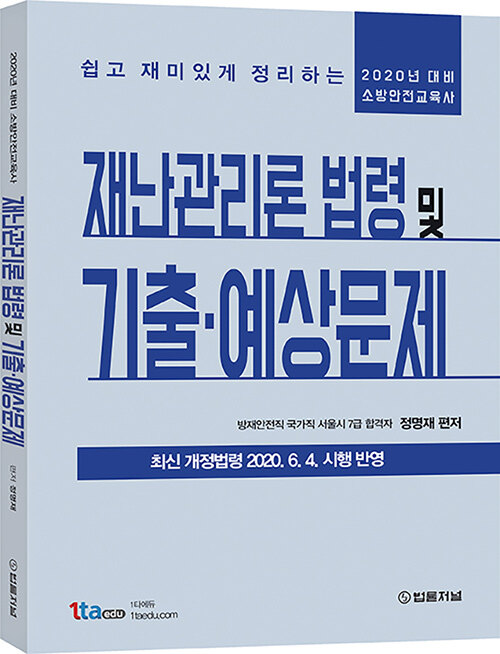 2020 재난관리론 법령 및 기출.예상문제