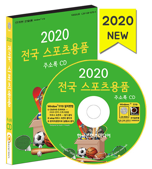 [CD] 2020 전국 스포츠용품 주소록 - CD-ROM 1장