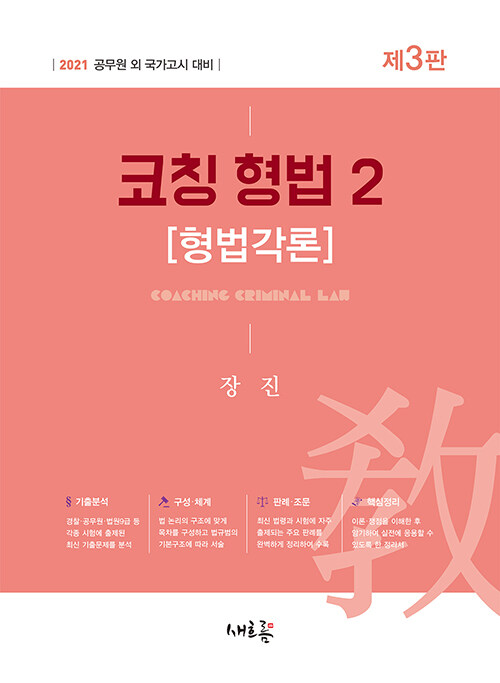 [중고] 2021 코칭 형법 2 : 형법각론