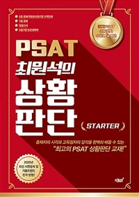 PSAT 최원석의 상황판단 :starter 