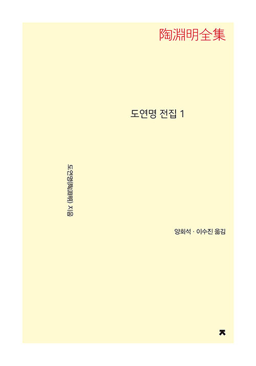 [중고] 도연명 전집 1 (큰글씨책)