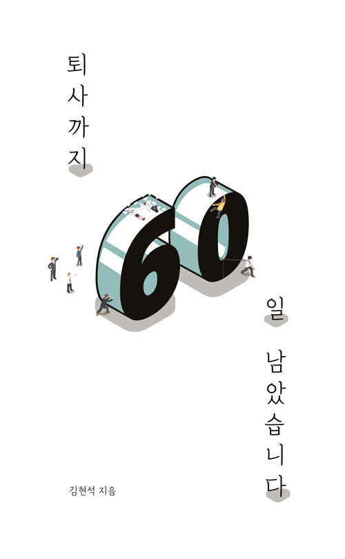 [중고] 퇴사까지 60일 남았습니다