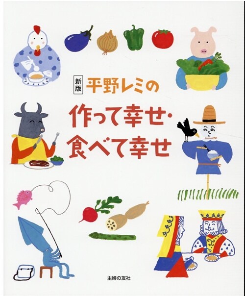 平野レミの作って幸せ·食べて幸せ