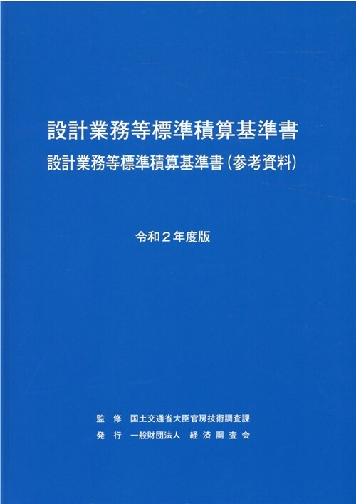 設計業務等標準積算基準書設計業務等標準積算基準書(參考資料) (2020)