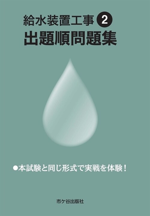 給水裝置工事出題順問題集 (令和2年)