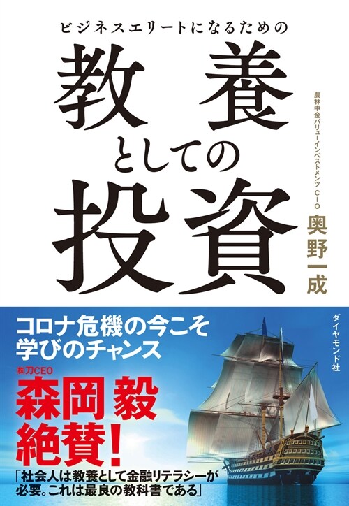 ビジネスエリ-トになるための敎養としての投資