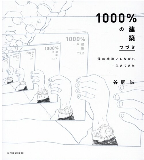 1000%の建築 つづき