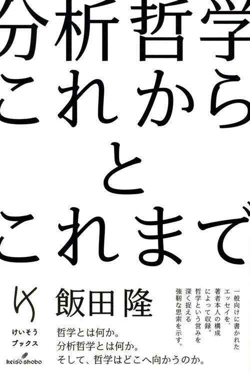 分析哲學 これからとこれまで