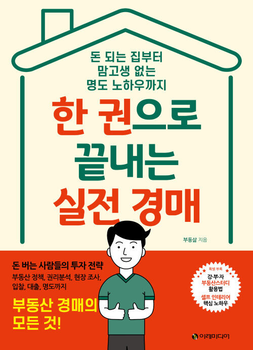 한 권으로 끝내는 실전 경매