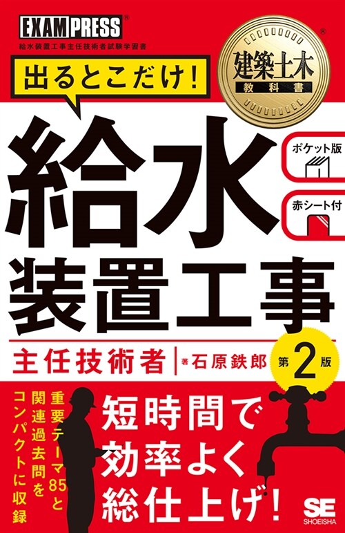 給水裝置工事主任技術者出るとこだけ!