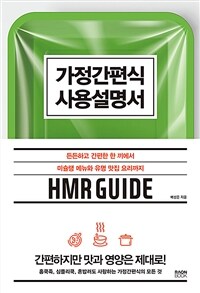 가정간편식 사용설명서 :HMR guide 