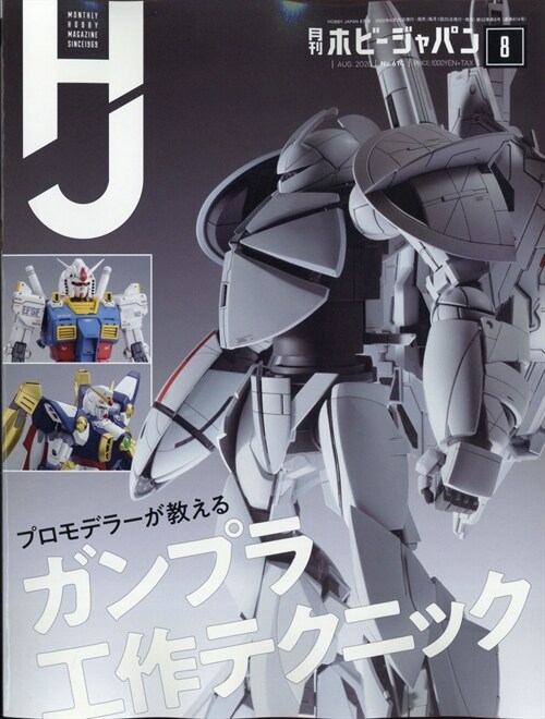 Hobby JAPAN (ホビ-ジャパン) 2020年 08月號