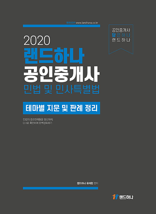 2020 랜드하나 공인중개사 테마집 민법 및 민사특별법