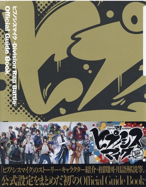 ヒプノシスマイク Division Rap Battle Official Guide Book 通常版