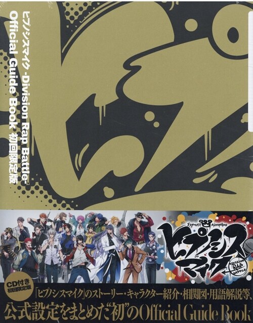 ヒプノシスマイク Division Rap Battle Official Guide Book 初回限定版