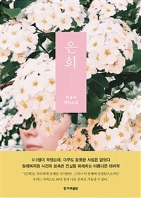 은희 :박유리 장편소설 