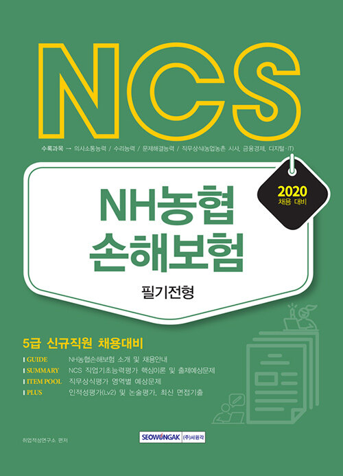 2020 NCS NH농협손해보험 필기전형