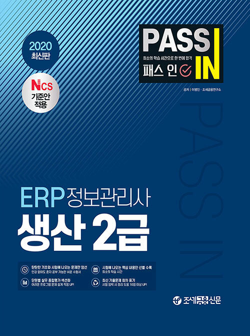 2020 패스 인 ERP 정보관리사 생산 2급