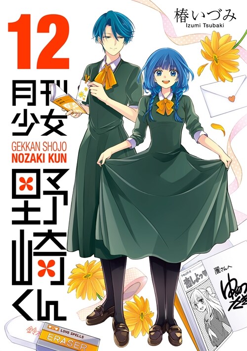 月刊少女野崎くん 12 (ガンガンコミックスONLINE) (コミック)
