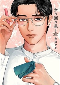 女の園の星 1 (フィ-ルコミックス) (コミック)
