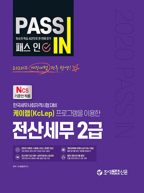 [중고] 2020 PASS IN 전산세무 2급