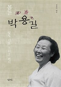 봄길 박용길 : 살림, 기도 그리고 편지 표지이미지