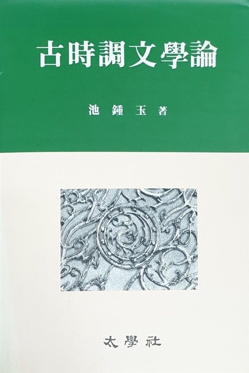 [중고] 고시조문학론 (古時調文學論)