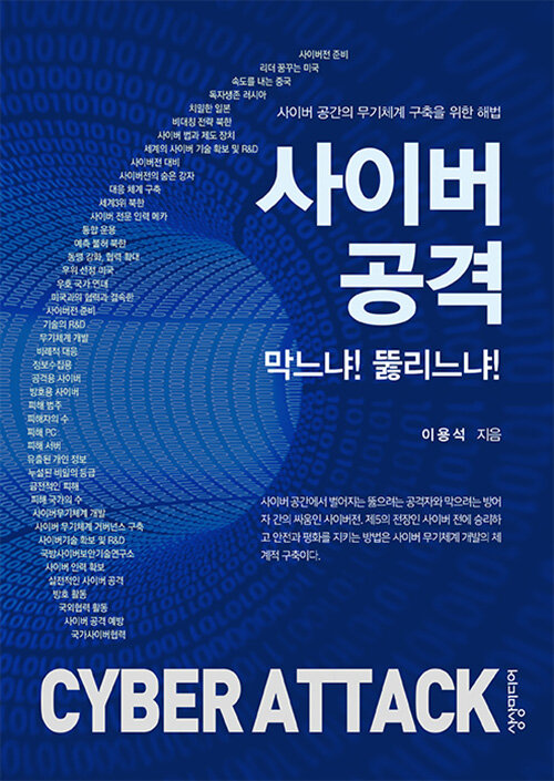 사이버 공격 막느냐! 뚫리느냐!