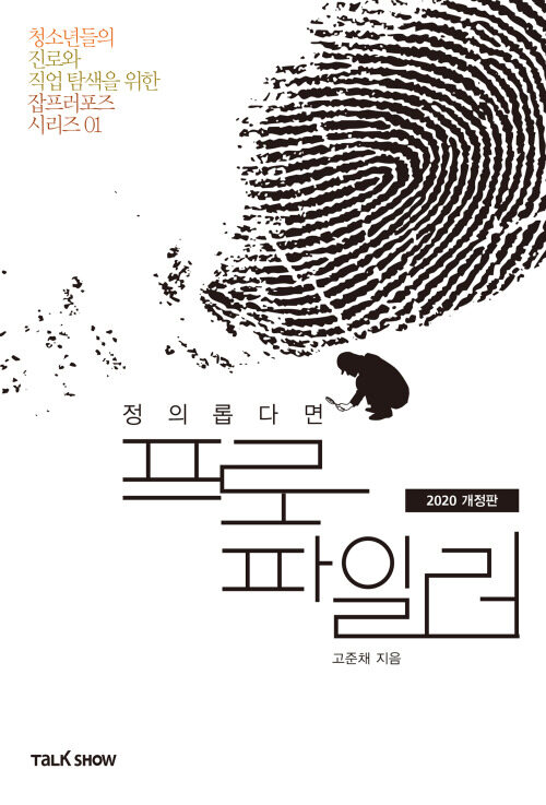 정의롭다면 프로파일러 (개정판)