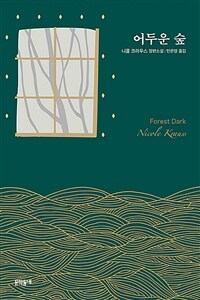 어두운 숲 :니콜 크라우스 장편소설 